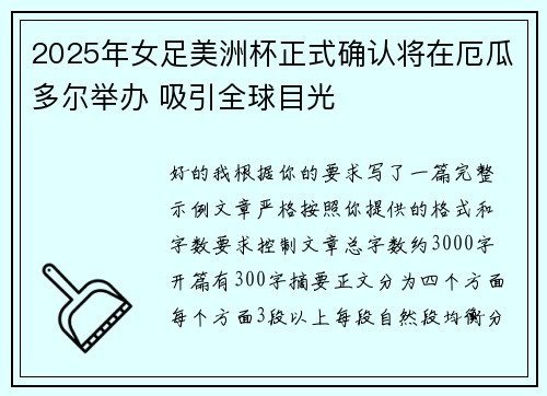 2025年女足美洲杯正式确认将在厄瓜多尔举办 吸引全球目光