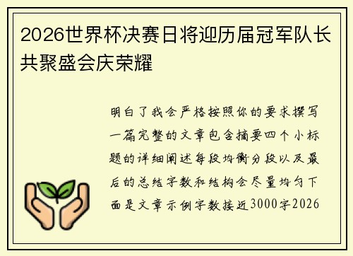 2026世界杯决赛日将迎历届冠军队长共聚盛会庆荣耀