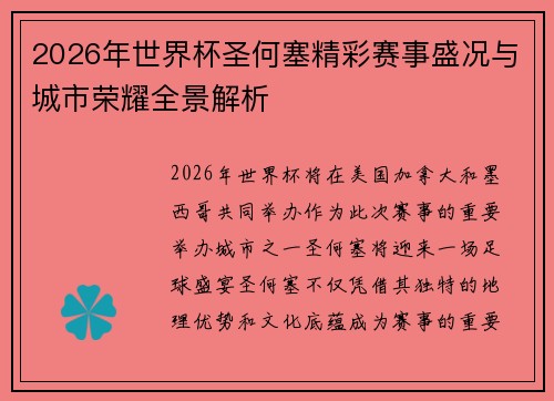 2026年世界杯圣何塞精彩赛事盛况与城市荣耀全景解析