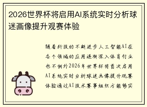 2026世界杯将启用AI系统实时分析球迷画像提升观赛体验