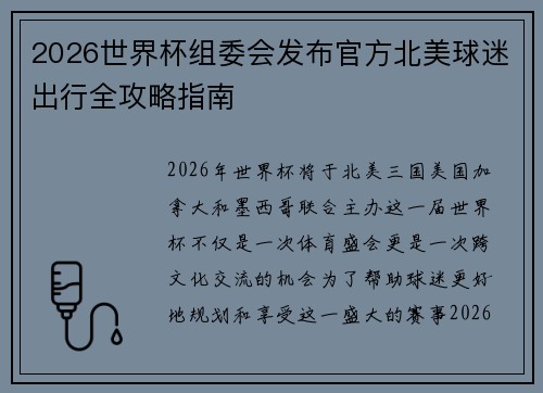 2026世界杯组委会发布官方北美球迷出行全攻略指南