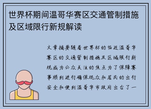 世界杯期间温哥华赛区交通管制措施及区域限行新规解读