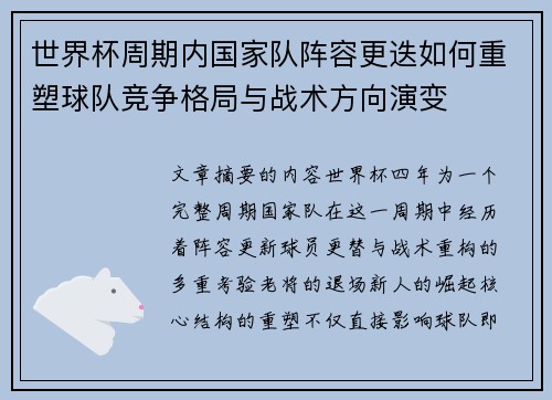 世界杯周期内国家队阵容更迭如何重塑球队竞争格局与战术方向演变