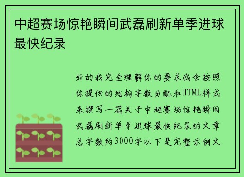 中超赛场惊艳瞬间武磊刷新单季进球最快纪录
