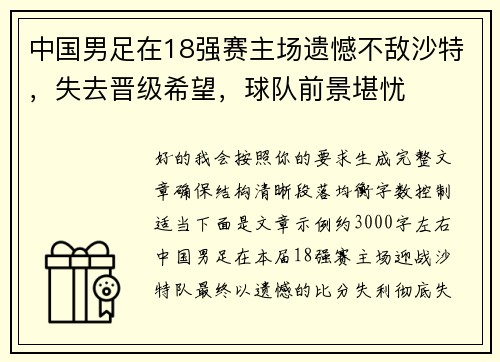 中国男足在18强赛主场遗憾不敌沙特，失去晋级希望，球队前景堪忧
