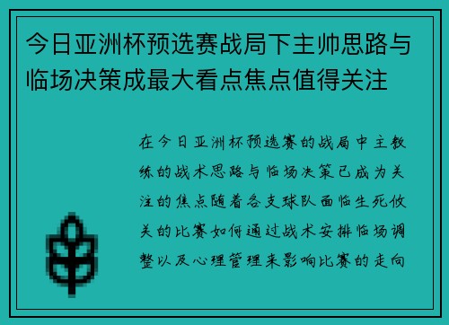 今日亚洲杯预选赛战局下主帅思路与临场决策成最大看点焦点值得关注