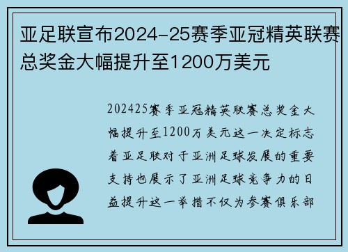 亚足联宣布2024-25赛季亚冠精英联赛总奖金大幅提升至1200万美元
