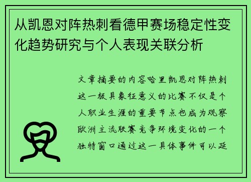 从凯恩对阵热刺看德甲赛场稳定性变化趋势研究与个人表现关联分析