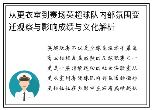 从更衣室到赛场英超球队内部氛围变迁观察与影响成绩与文化解析