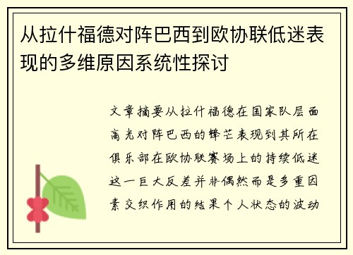 从拉什福德对阵巴西到欧协联低迷表现的多维原因系统性探讨