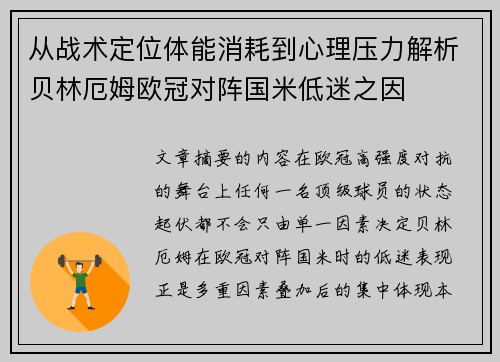 从战术定位体能消耗到心理压力解析贝林厄姆欧冠对阵国米低迷之因