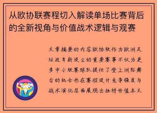 从欧协联赛程切入解读单场比赛背后的全新视角与价值战术逻辑与观赛