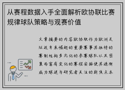 从赛程数据入手全面解析欧协联比赛规律球队策略与观赛价值