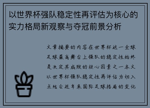 以世界杯强队稳定性再评估为核心的实力格局新观察与夺冠前景分析