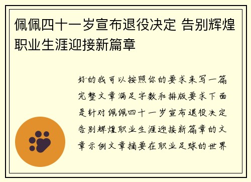 佩佩四十一岁宣布退役决定 告别辉煌职业生涯迎接新篇章