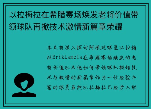 以拉梅拉在希腊赛场焕发老将价值带领球队再掀技术激情新篇章荣耀