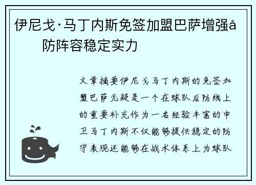 伊尼戈·马丁内斯免签加盟巴萨增强后防阵容稳定实力