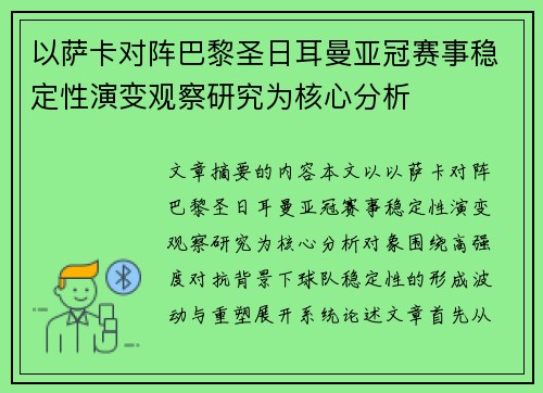 以萨卡对阵巴黎圣日耳曼亚冠赛事稳定性演变观察研究为核心分析