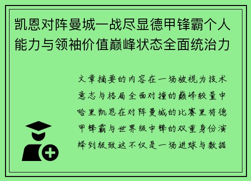 凯恩对阵曼城一战尽显德甲锋霸个人能力与领袖价值巅峰状态全面统治力