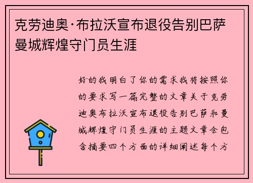 克劳迪奥·布拉沃宣布退役告别巴萨曼城辉煌守门员生涯