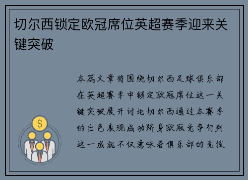 切尔西锁定欧冠席位英超赛季迎来关键突破