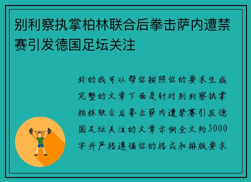 别利察执掌柏林联合后拳击萨内遭禁赛引发德国足坛关注
