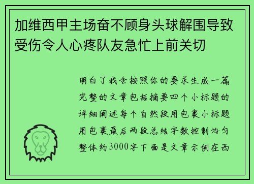加维西甲主场奋不顾身头球解围导致受伤令人心疼队友急忙上前关切