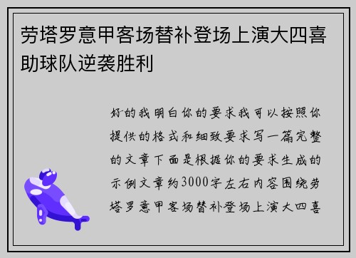 劳塔罗意甲客场替补登场上演大四喜助球队逆袭胜利