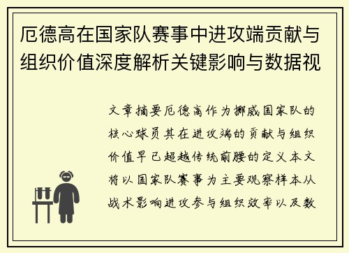 厄德高在国家队赛事中进攻端贡献与组织价值深度解析关键影响与数据视角