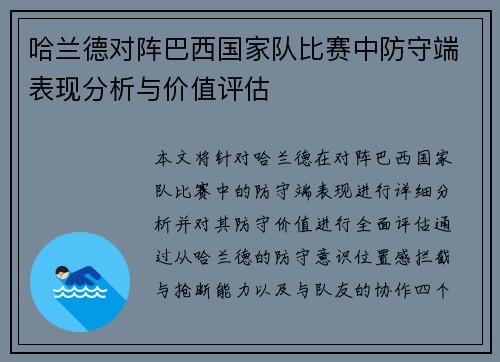 哈兰德对阵巴西国家队比赛中防守端表现分析与价值评估