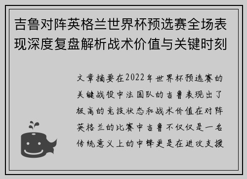 吉鲁对阵英格兰世界杯预选赛全场表现深度复盘解析战术价值与关键时刻