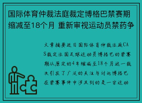 国际体育仲裁法庭裁定博格巴禁赛期缩减至18个月 重新审视运动员禁药争议