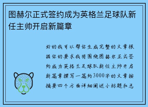 图赫尔正式签约成为英格兰足球队新任主帅开启新篇章