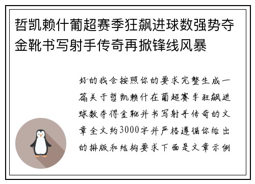 哲凯赖什葡超赛季狂飙进球数强势夺金靴书写射手传奇再掀锋线风暴