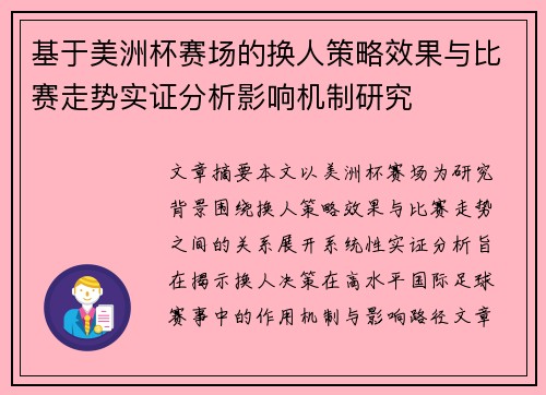 基于美洲杯赛场的换人策略效果与比赛走势实证分析影响机制研究