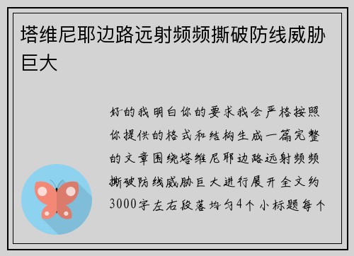 塔维尼耶边路远射频频撕破防线威胁巨大