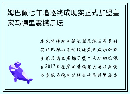 姆巴佩七年追逐终成现实正式加盟皇家马德里震撼足坛