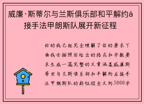 威廉·斯蒂尔与兰斯俱乐部和平解约后接手法甲朗斯队展开新征程