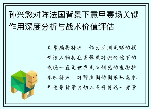 孙兴慜对阵法国背景下意甲赛场关键作用深度分析与战术价值评估