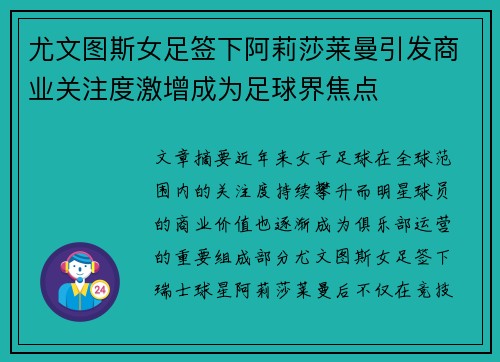 尤文图斯女足签下阿莉莎莱曼引发商业关注度激增成为足球界焦点
