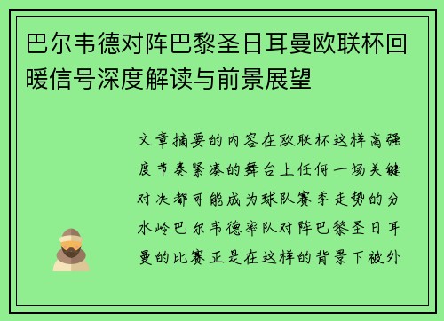 巴尔韦德对阵巴黎圣日耳曼欧联杯回暖信号深度解读与前景展望