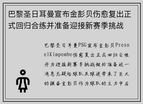 巴黎圣日耳曼宣布金彭贝伤愈复出正式回归合练并准备迎接新赛季挑战