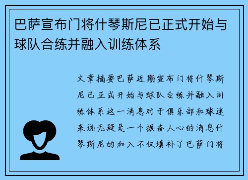 巴萨宣布门将什琴斯尼已正式开始与球队合练并融入训练体系