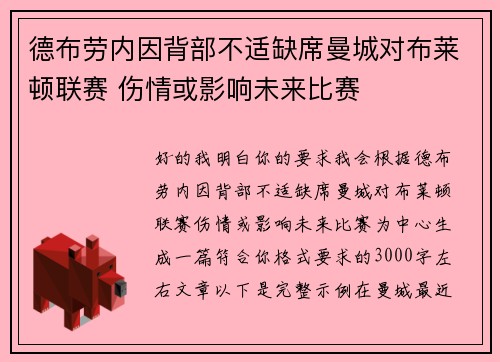 德布劳内因背部不适缺席曼城对布莱顿联赛 伤情或影响未来比赛
