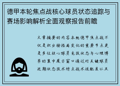 德甲本轮焦点战核心球员状态追踪与赛场影响解析全面观察报告前瞻