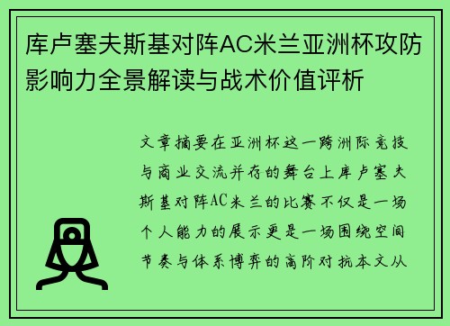 库卢塞夫斯基对阵AC米兰亚洲杯攻防影响力全景解读与战术价值评析
