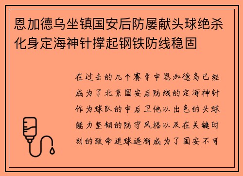 恩加德乌坐镇国安后防屡献头球绝杀化身定海神针撑起钢铁防线稳固