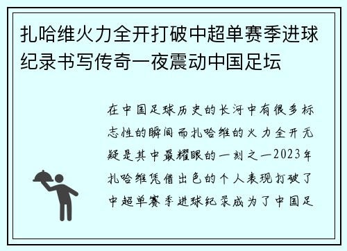 扎哈维火力全开打破中超单赛季进球纪录书写传奇一夜震动中国足坛