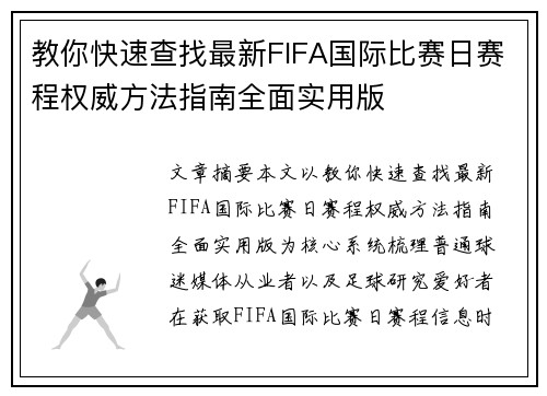 教你快速查找最新FIFA国际比赛日赛程权威方法指南全面实用版
