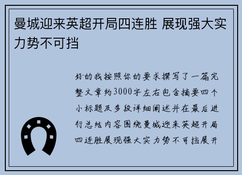曼城迎来英超开局四连胜 展现强大实力势不可挡